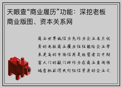 天眼查“商业履历”功能：深挖老板商业版图、资本关系网