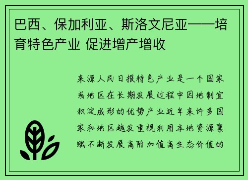 巴西、保加利亚、斯洛文尼亚——培育特色产业 促进增产增收