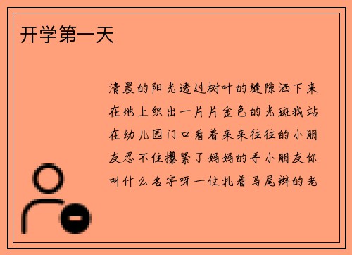 开学第一天