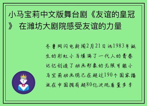 小马宝莉中文版舞台剧《友谊的皇冠》 在潍坊大剧院感受友谊的力量