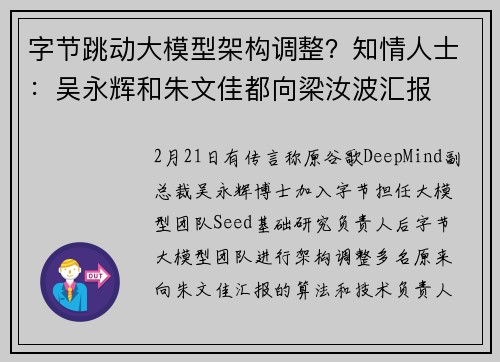 字节跳动大模型架构调整？知情人士：吴永辉和朱文佳都向梁汝波汇报