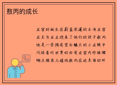 敖丙的成长