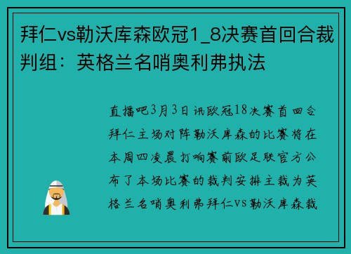 拜仁vs勒沃库森欧冠1_8决赛首回合裁判组：英格兰名哨奥利弗执法