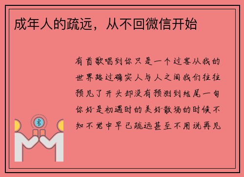 成年人的疏远，从不回微信开始