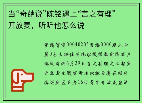 当“奇葩说”陈铭遇上“言之有理”开放麦，听听他怎么说