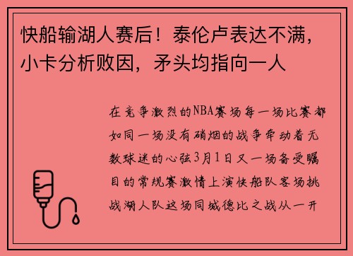 快船输湖人赛后！泰伦卢表达不满，小卡分析败因，矛头均指向一人
