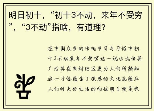 明日初十，“初十3不动，来年不受穷”，“3不动”指啥，有道理？
