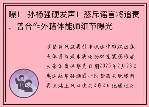 曝！ 孙杨强硬发声！怒斥谣言将追责，曾合作外籍体能师细节曝光