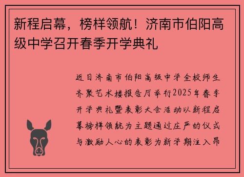 新程启幕，榜样领航！济南市伯阳高级中学召开春季开学典礼