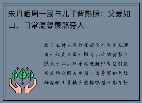 朱丹晒周一围与儿子背影照：父爱如山，日常温馨羡煞旁人