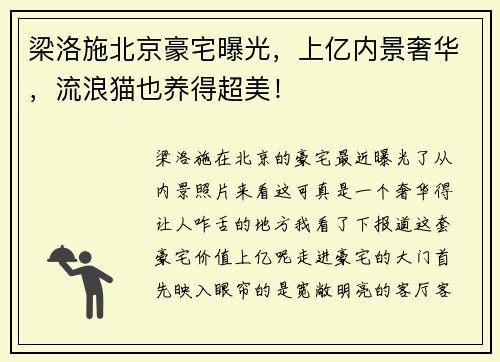 梁洛施北京豪宅曝光，上亿内景奢华，流浪猫也养得超美！