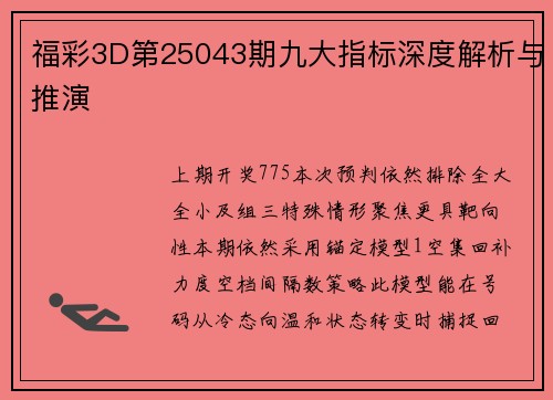 福彩3D第25043期九大指标深度解析与推演