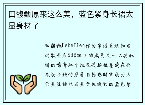 田馥甄原来这么美，蓝色紧身长裙太显身材了