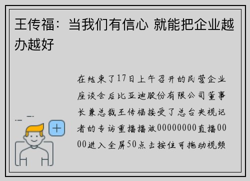 王传福：当我们有信心 就能把企业越办越好