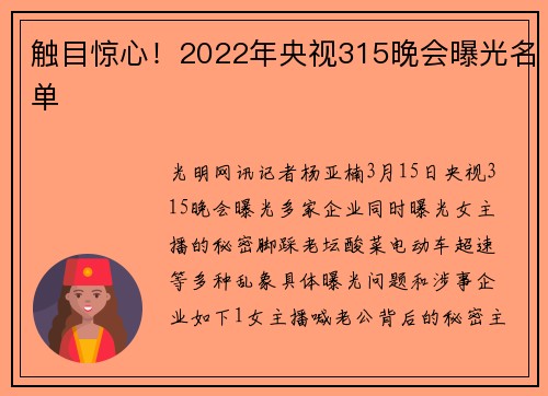 触目惊心！2022年央视315晚会曝光名单