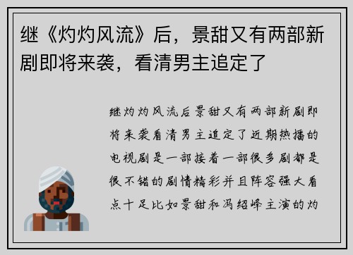 继《灼灼风流》后，景甜又有两部新剧即将来袭，看清男主追定了