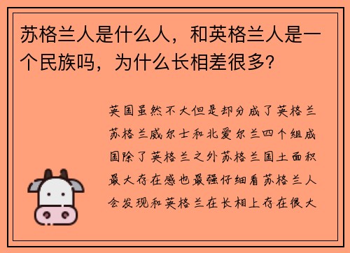 苏格兰人是什么人，和英格兰人是一个民族吗，为什么长相差很多？