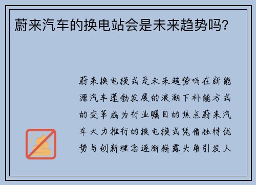 蔚来汽车的换电站会是未来趋势吗？