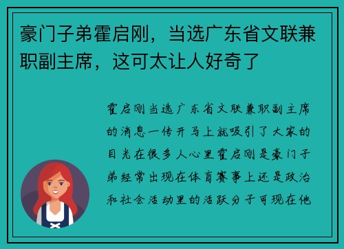 豪门子弟霍启刚，当选广东省文联兼职副主席，这可太让人好奇了