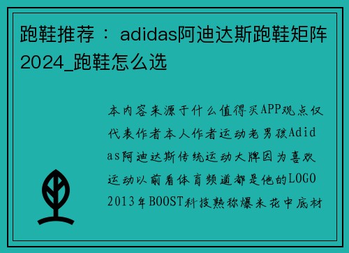 跑鞋推荐 :adidas阿迪达斯跑鞋矩阵2024_跑鞋怎么选 跑鞋推荐 :adidas阿迪达斯跑鞋矩阵2024_跑鞋怎么选