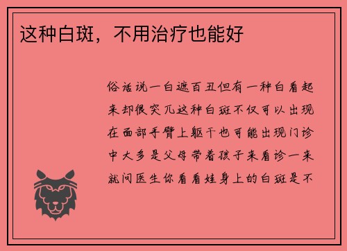 这种白斑，不用治疗也能好