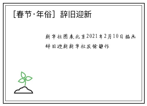 ［春节·年俗］辞旧迎新