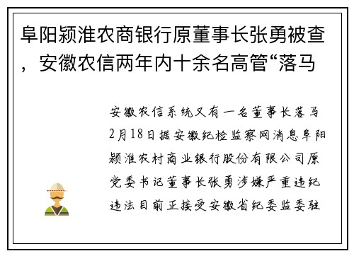 阜阳颍淮农商银行原董事长张勇被查，安徽农信两年内十余名高管“落马”