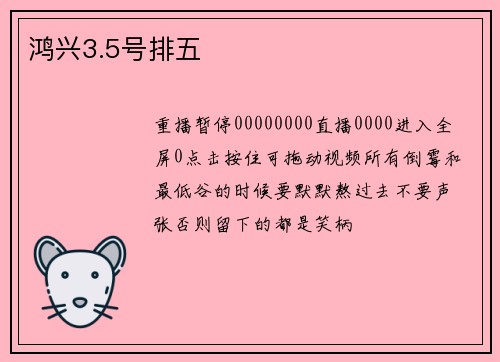 鸿兴3.5号排五