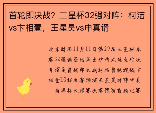 首轮即决战？三星杯32强对阵：柯洁vs卞相壹，王星昊vs申真谞