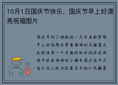 10月1日国庆节快乐，国庆节早上好漂亮祝福图片