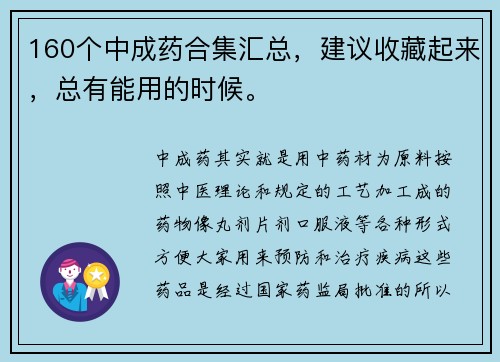 160个中成药合集汇总，建议收藏起来，总有能用的时候。