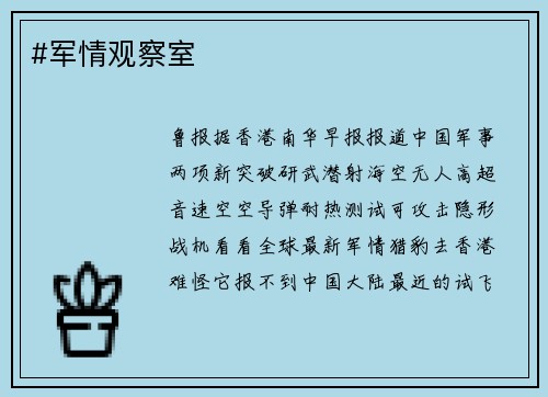 #军情观察室