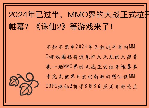 2024年已过半，MMO界的大战正式拉开帷幕？《诛仙2》等游戏来了！