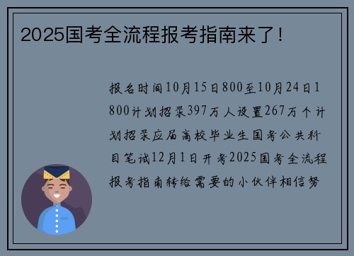 2025国考全流程报考指南来了！