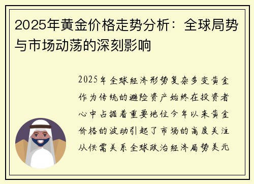 2025年黄金价格走势分析：全球局势与市场动荡的深刻影响