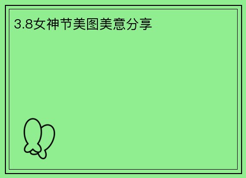 3.8女神节美图美意分享