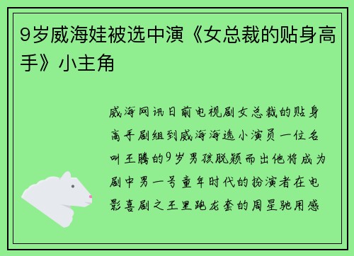 9岁威海娃被选中演《女总裁的贴身高手》小主角