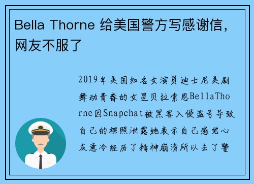 Bella Thorne 给美国警方写感谢信，网友不服了