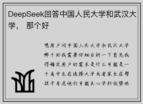 DeepSeek回答中国人民大学和武汉大学, 那个好 DeepSeek回答中国人民大学和武汉大学, 那个好