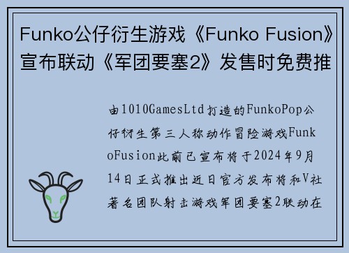Funko公仔衍生游戏《Funko Fusion》宣布联动《军团要塞2》发售时免费推出