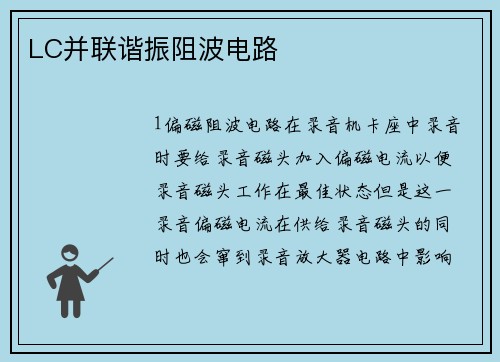 LC并联谐振阻波电路