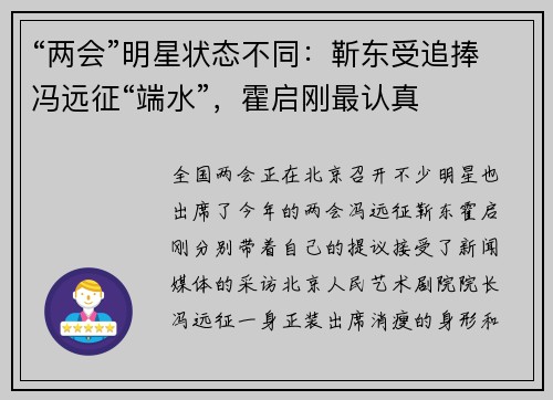 “两会”明星状态不同：靳东受追捧冯远征“端水”，霍启刚最认真