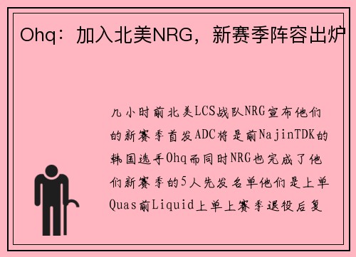Ohq：加入北美NRG，新赛季阵容出炉