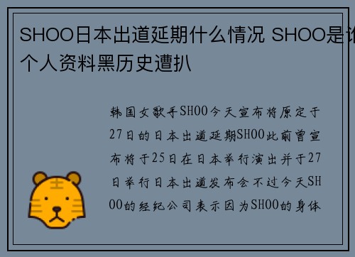 SHOO日本出道延期什么情况 SHOO是谁个人资料黑历史遭扒