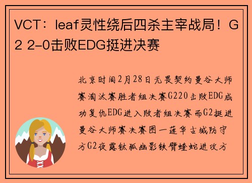 VCT：leaf灵性绕后四杀主宰战局！G2 2-0击败EDG挺进决赛