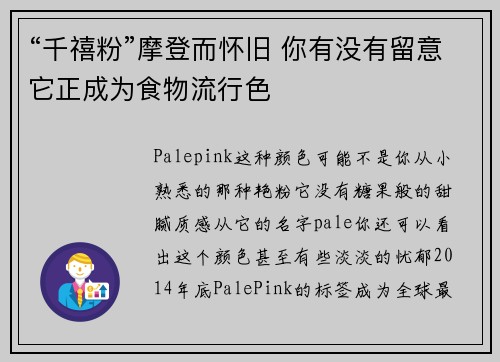 “千禧粉”摩登而怀旧 你有没有留意它正成为食物流行色