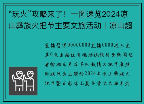 “玩火”攻略来了！一图速览2024凉山彝族火把节主要文旅活动丨凉山超“火”的