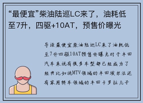 “最便宜”柴油陆巡LC来了，油耗低至7升，四驱+10AT，预售价曝光