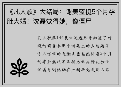 《凡人歌》大结局：谢美蓝挺5个月孕肚大婚！沈磊觉得她，像僵尸