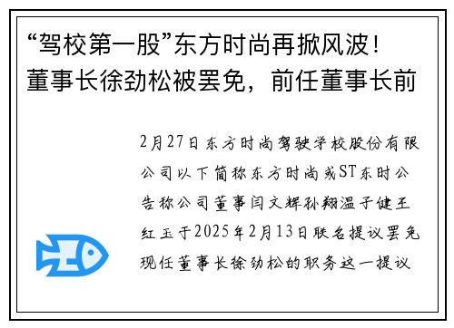“驾校第一股”东方时尚再掀风波！董事长徐劲松被罢免，前任董事长前妻接任
